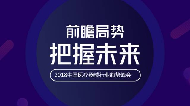 2018中国医疗器械行业趋势峰会