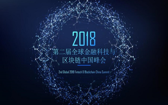 第二届全球金融科技与区块链中国峰会2018