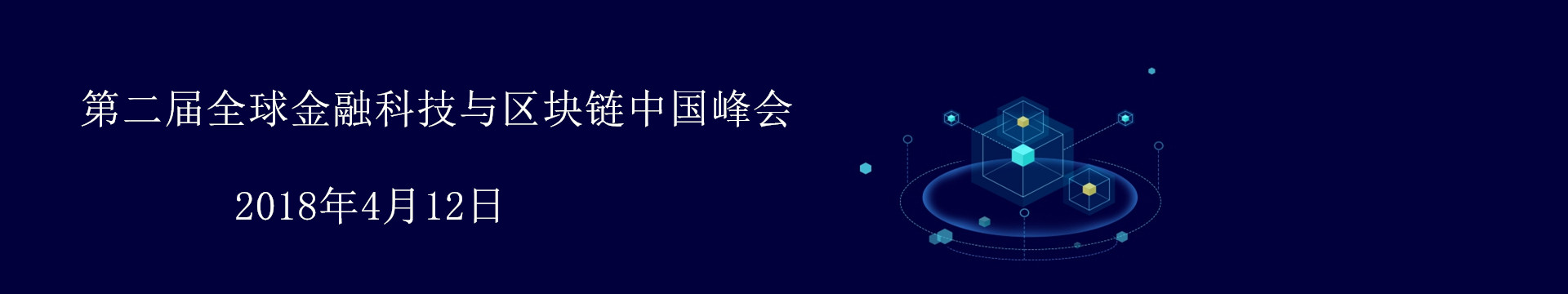 第二届全球金融科技与区块链中国峰会2018