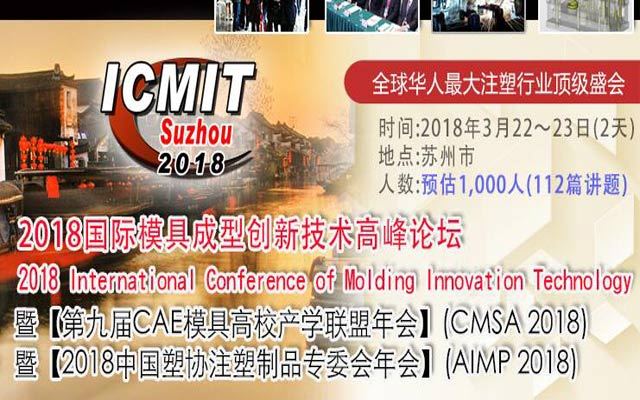 2018国际模具成型创新技术高峰论坛(ICMIT2018)