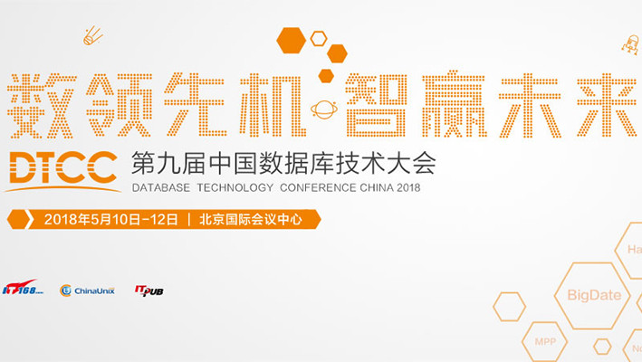 第九届中国数据库技术大会(DTCC 2018)