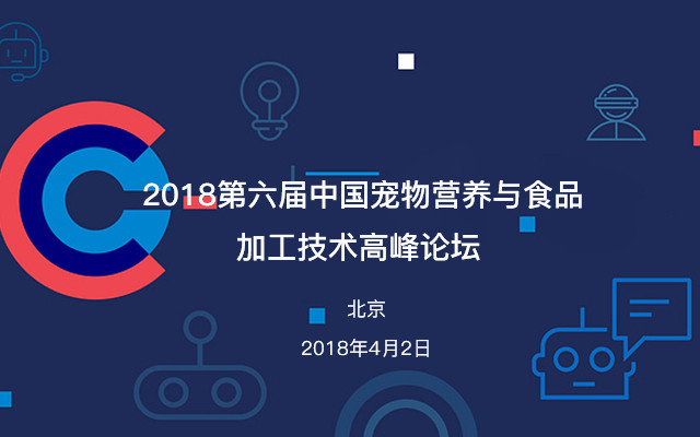 2018第六届中国宠物营养与食品加工技术高峰论坛