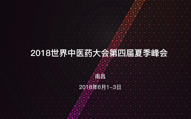 2018世界中医药大会第四届夏季峰会
