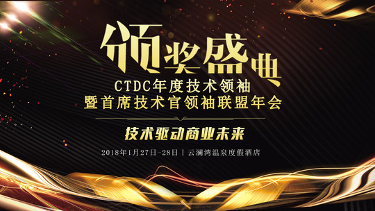 2018 CTDC年度技术领袖暨首席技术官领袖联盟年会