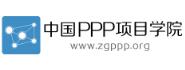 中国PPP项目学院