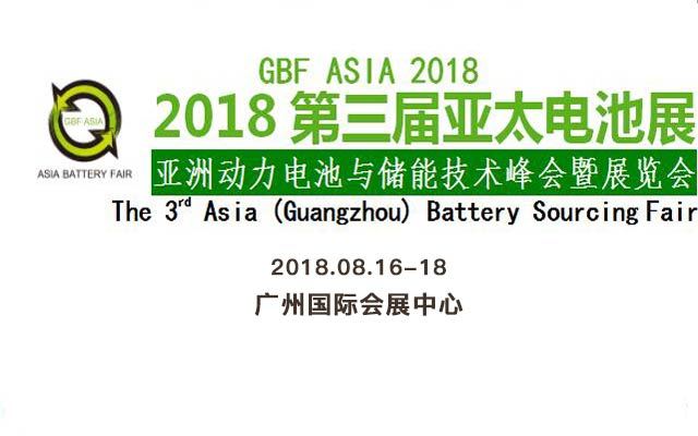 2018第三届亚太电池展