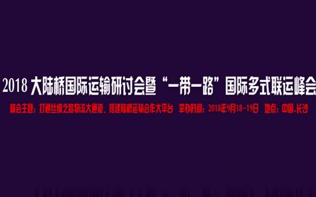 2018大陆桥国际运输研讨会暨“一带一路”国际多式联运峰会