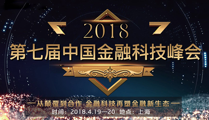 2018第七届中国金融科技峰会