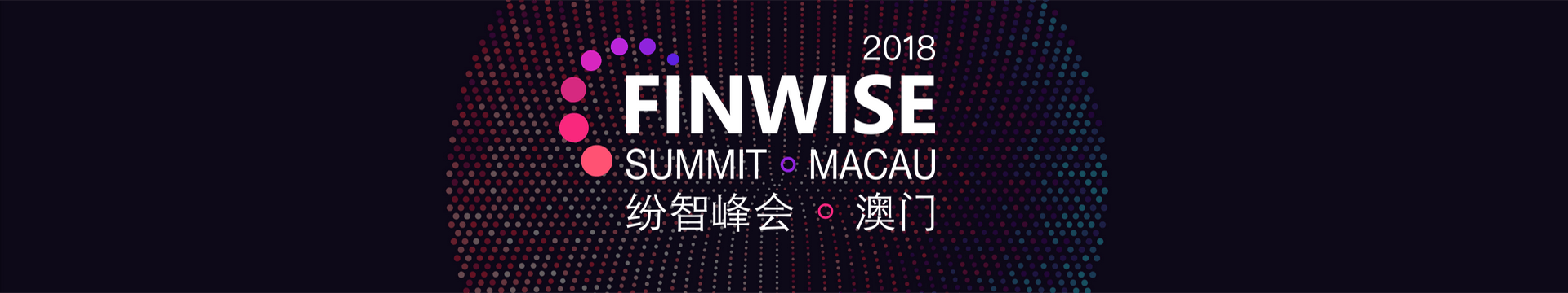 2018 Finwise紛智·全球區(qū)塊鏈峰會