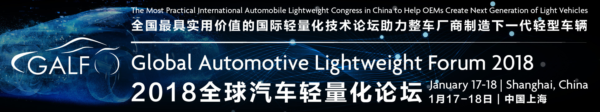 2018全球汽車輕量化論壇