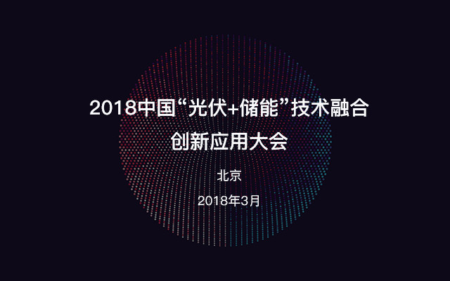 2018中国“光伏+储能”技术融合创新应用大会