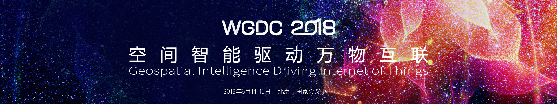 WGDC 2018地理信息开发者大会