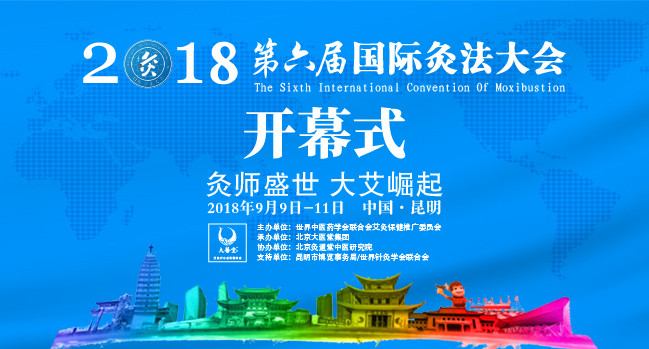 第六届国际灸法大会（ICM 2018）