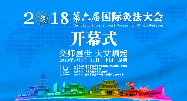 第六屆國際灸法大會（ICM 2018）