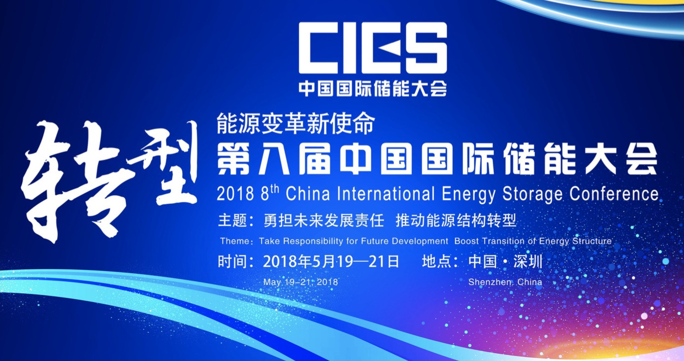 2018第八届中国国际储能大会