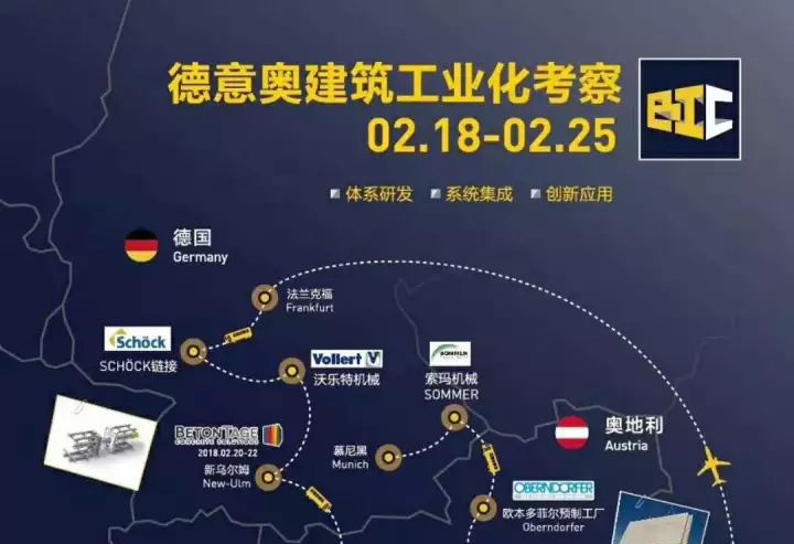 2018德意奥建筑工业化考察之旅