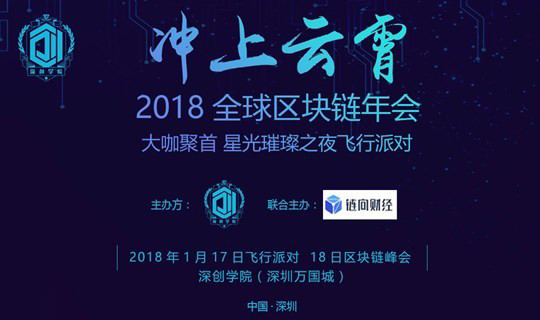 冲上云霄2018全球区块链年会