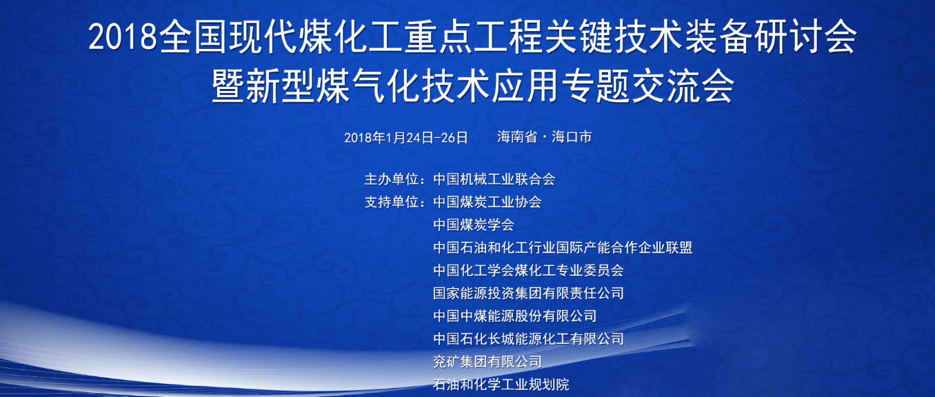 2018全国现代煤化工重点工程关键技术装备研讨会暨新型煤气化技术应用专题交流会