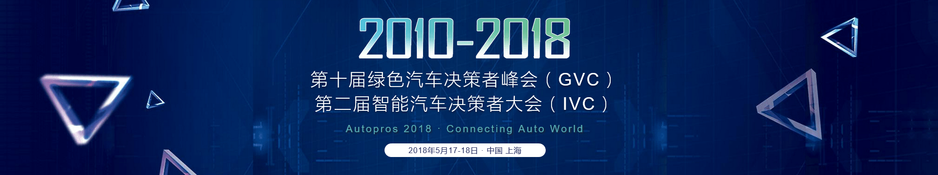 IVC 2018第二届国际智能汽车决策者大会