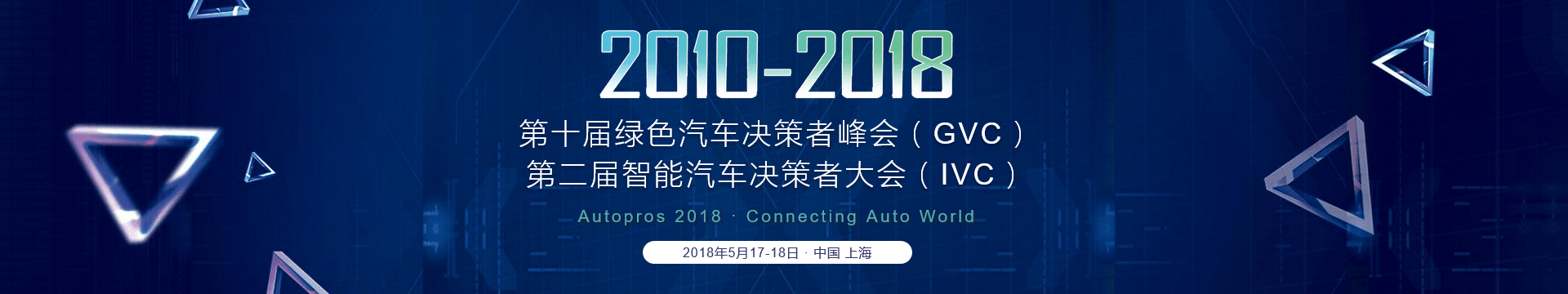 AuToPros GVC 2019第十一届绿色汽车决策者峰会（北京）