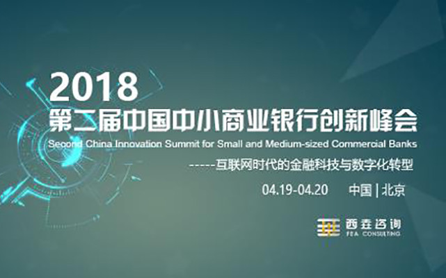 第二届中国中小商业银行创新峰会