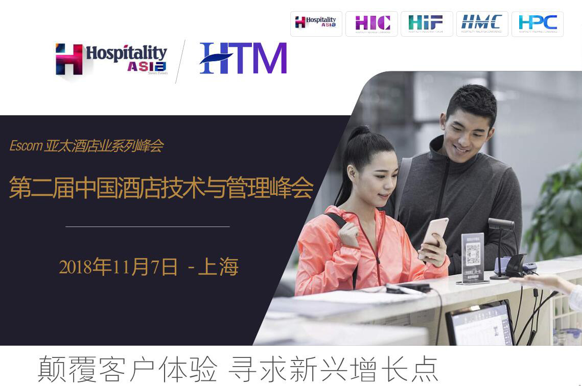 第二届中国酒店技术与管理峰会(HTM China 2018)