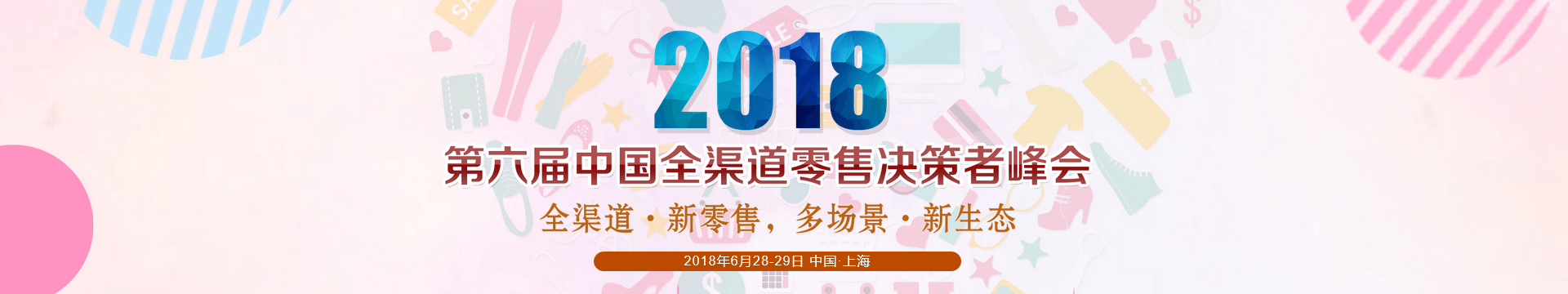 第六届中国全渠道零售决策者峰会暨“创客中国”电子商务创新大赛2018