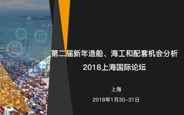 第二届新年造船、海工和配套机会分析2018上海国际论坛