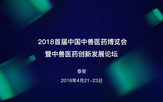 2018首届中国中兽医药博览会暨中兽医药创新发展论坛