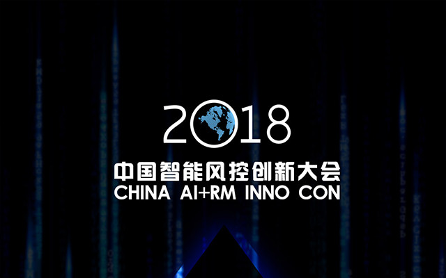 2018中国智能风控创新大会