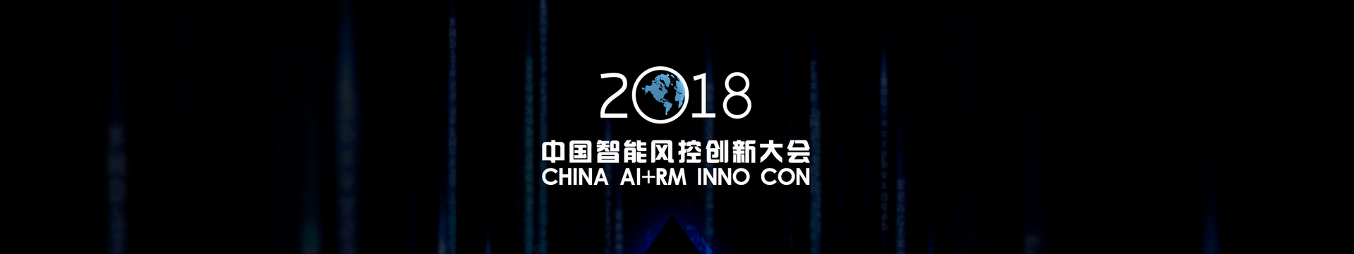 2018中國智能風(fēng)控創(chuàng)新大會