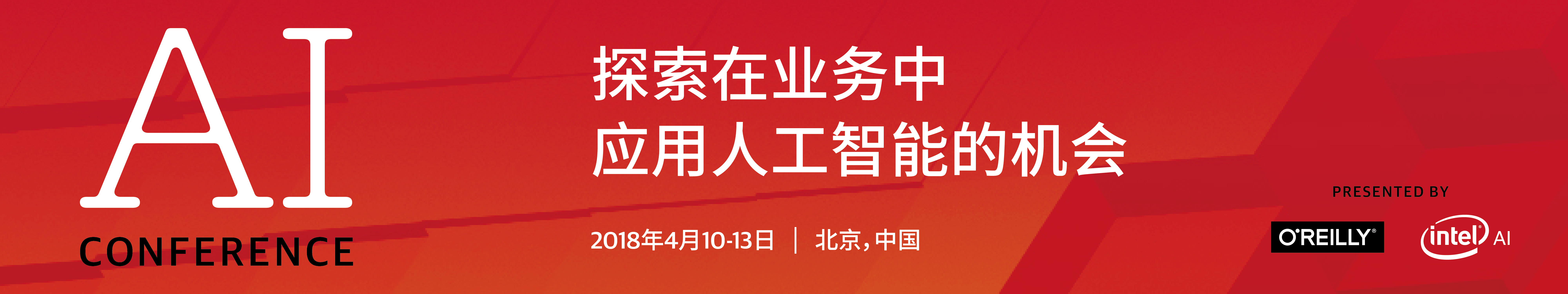 O'Reilly和Intel人工智能2018北京大会