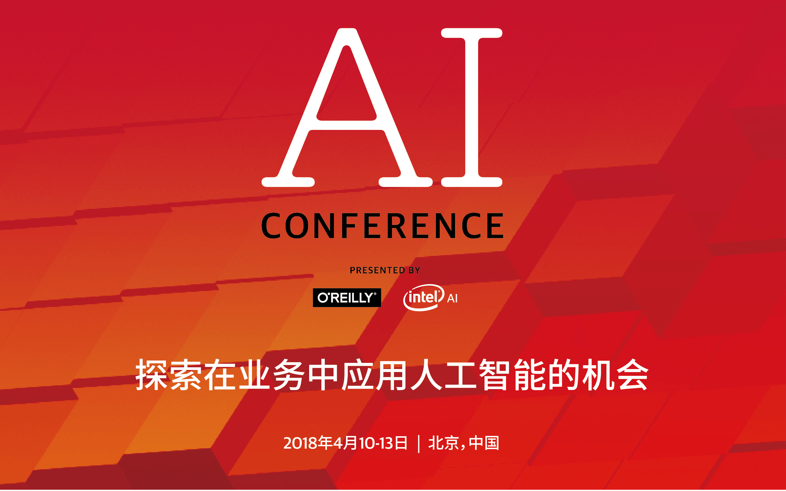 O'Reilly和Intel人工智能2018北京大会