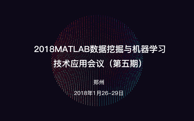 2018 MATLAB 数据挖掘与机器学习技术应用会议(第五期)