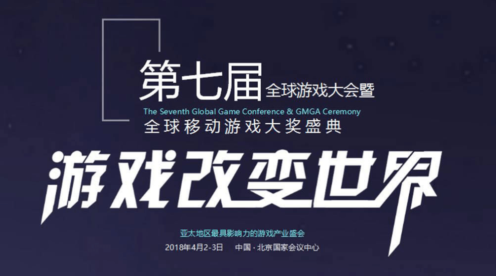 第七届全球游戏大会(GMGC 2018)