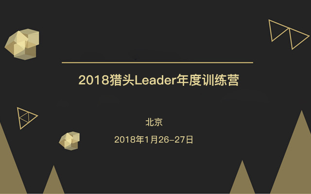 2018猎头Leader年度训练营