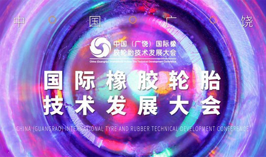 2018中国(广饶)国际橡胶轮胎技术发展大会