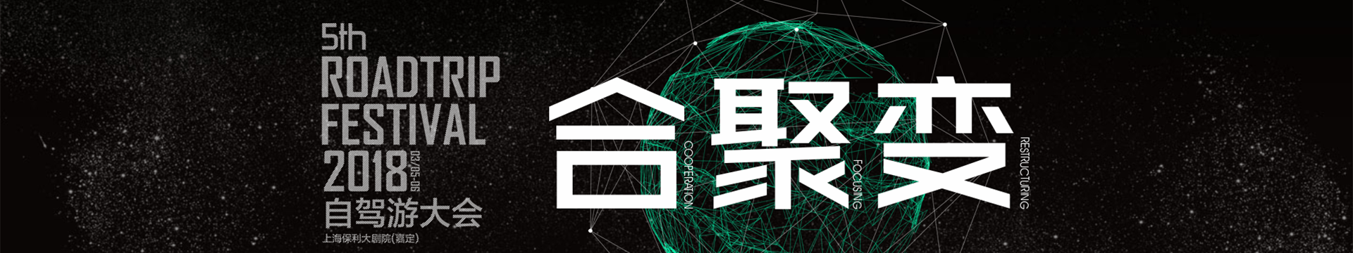 2019自駕游大會(上海)