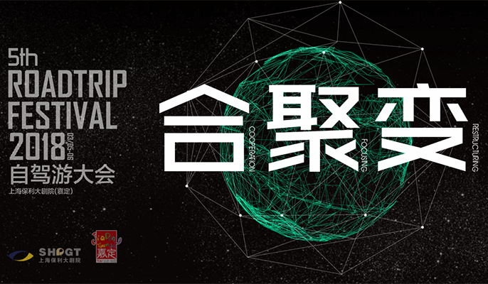2018自驾游大会 合·聚·变