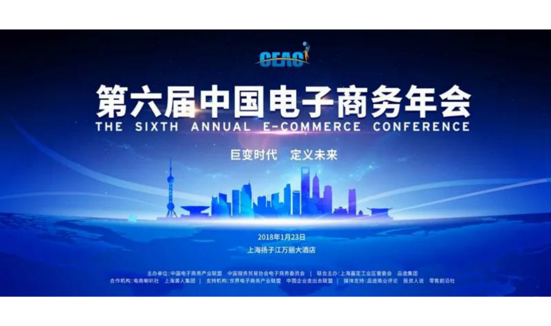 第六届中国电子商务年会