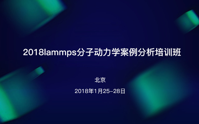 2018lammps分子动力学案例分析培训班