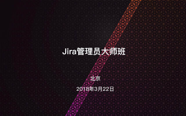 Jira管理员大师班