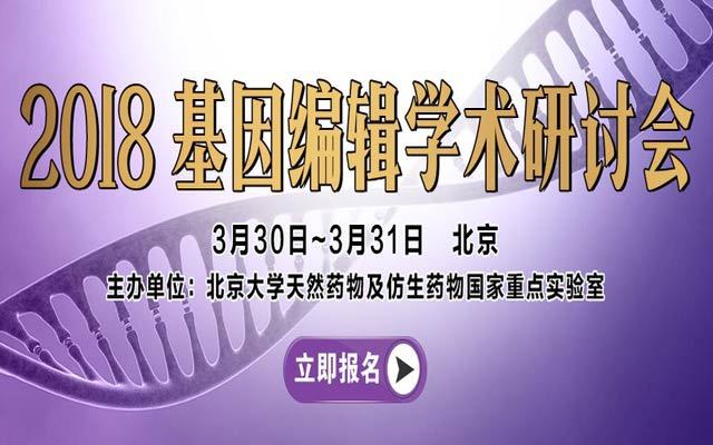 2018基因编辑学术研讨会