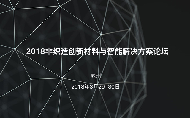 2018非织造创新材料与智能解决方案论坛