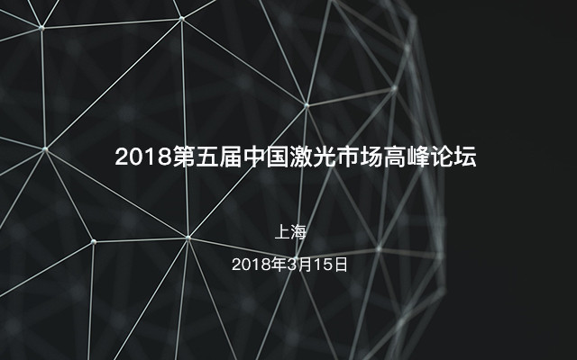 2018第五届中国激光市场高峰论坛