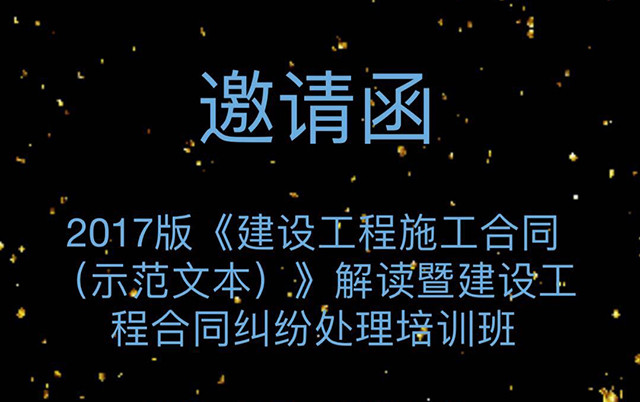 2017版《建设工程施工合同 》(GF-2017-0201)解读暨建设工程合同纠纷处理培训班