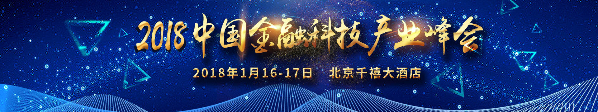 2018中国金融科技产业峰会
