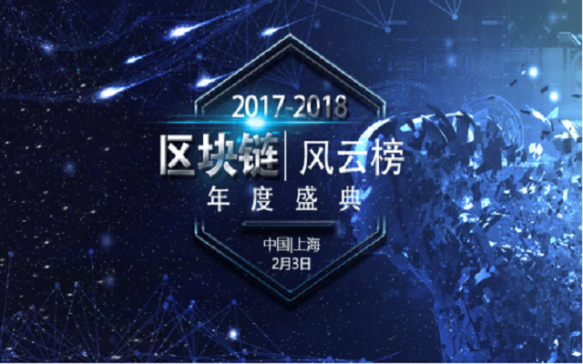 2017-2018中国区块链风云榜盛典