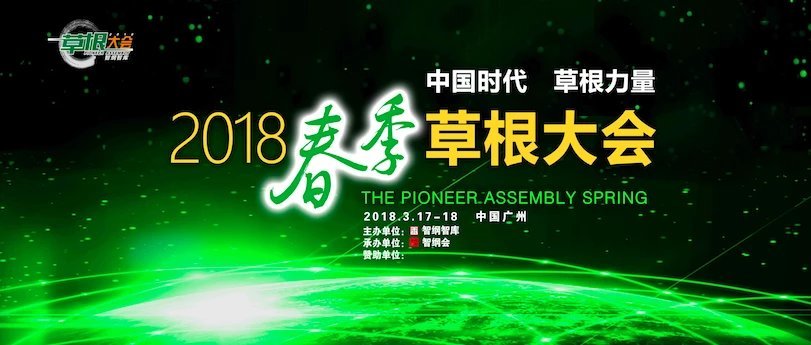 2018(春季)草根大会