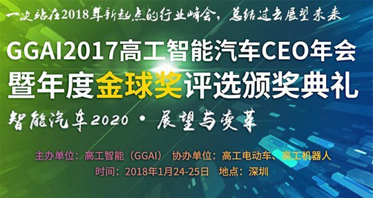 GGAI2017高工智能汽车CEO年会暨年度金球奖评选颁奖典礼